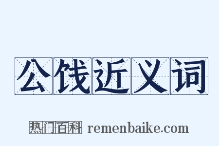 公饯近义词是什么意思的图片